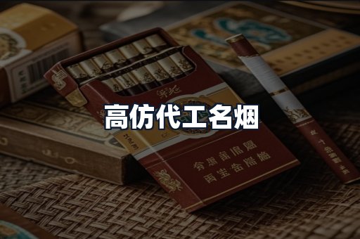 高仿代工名烟