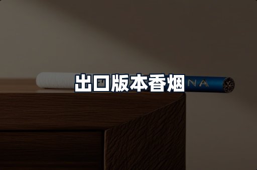 出口版本香烟
